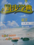 2016年惠宇文化同步學(xué)典八年級語文第一學(xué)期滬教版