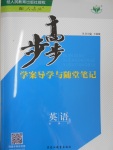 2016年步步高學(xué)案導(dǎo)學(xué)與隨堂筆記英語必修5人教版