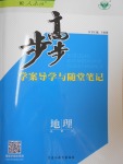 步步高學案導學與隨堂筆記地理必修3人教版