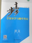 步步高學(xué)案導(dǎo)學(xué)與隨堂筆記語(yǔ)文必修5粵教版