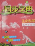 惠宇文化同步學(xué)典高中年級生命科學(xué)全一冊