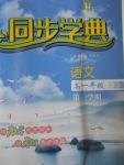惠宇文化同步學(xué)典高一年級語文第一學(xué)期