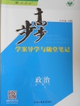 2016年步步高學(xué)案導(dǎo)學(xué)與隨堂筆記政治必修3人教版