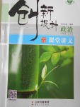 創(chuàng)新設(shè)計課堂講義政治必修4人教版