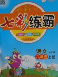 2016年七彩練霸六年級(jí)語(yǔ)文上冊(cè)人教版