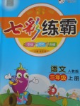 2016年七彩練霸三年級語文上冊人教版