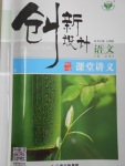 創(chuàng)新設(shè)計(jì)課堂講義語(yǔ)文必修5粵教E版