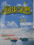 2016年惠宇文化同步學(xué)典六年級語文第一學(xué)期滬教版