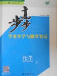 2016年步步高學(xué)案導(dǎo)學(xué)與隨堂筆記化學(xué)選修4人教版