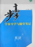 步步高學(xué)案導(dǎo)學(xué)與隨堂筆記英語必修2外研版