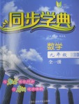 2016年惠宇文化同步學典九年級數學全一冊