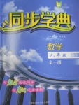 2016年惠宇文化同步學(xué)典九年級數(shù)學(xué)全一冊