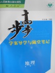 步步高學案導學與隨堂筆記地理必修1人教版