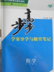 步步高學案導學與隨堂筆記數(shù)學必修4人教A版