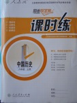 2016年同步導(dǎo)學(xué)案課時(shí)練八年級中國歷史上冊人教版