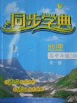 惠宇文化同步學典高中年級地理全一冊