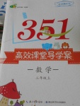 2016年351高效課堂導(dǎo)學(xué)案三年級數(shù)學(xué)上冊人教版