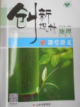 創(chuàng)新設計課堂講義地理必修3人教版