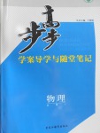 步步高學案導學與隨堂筆記物理必修1教科版