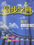 2016年惠宇文化同步學(xué)典高二年級數(shù)學(xué)第一學(xué)期滬教版