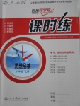 2016年同步導學案課時練八年級思想品德上冊人教版