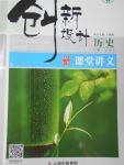 創(chuàng)新設計課堂講義歷史必修3人教版