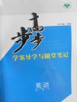 2016年步步高學(xué)案導(dǎo)學(xué)與隨堂筆記英語必修5外研版