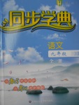 2016年惠宇文化同步學(xué)典九年級(jí)語文全一冊(cè)