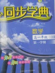 惠宇文化同步学典高一年级数学第一学期