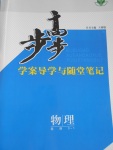 步步高學(xué)案導(dǎo)學(xué)與隨堂筆記物理選修3-1教科版