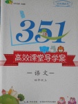 2016年351高效課堂導(dǎo)學(xué)案四年級(jí)語文上冊(cè)人教版