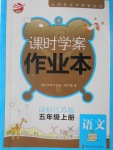 2016年金鑰匙課時學案作業(yè)本五年級語文上冊江蘇版