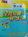 2016年?duì)钤蝗掏黄茖?dǎo)練測五年級(jí)英語上冊(cè)