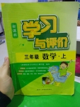 2016年新課程學習與評價三年級數學上冊
