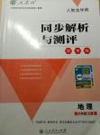 2016年人教金學典同步解析與測評學考練八年級地理上冊人教版