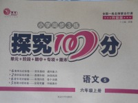 2016年探究100分小學同步3練六年級語文上冊s版