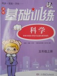 2016年課程基礎訓練五年級科學上冊湘科版湖南少年兒童出版社