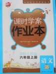 2016年金鑰匙課時(shí)學(xué)案作業(yè)本六年級語文上冊江蘇版