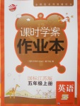 2016年金鑰匙課時學案作業(yè)本五年級英語上冊江蘇版