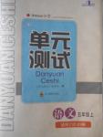2016年单元测试五年级语文上册语文S版四川教育出版社