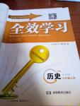 2016年全效學習同步學練測七年級歷史上冊岳麓版
