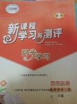 2016年新課程學習與測評同步學習九年級思想品德全一冊A版