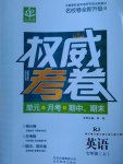 2016年權(quán)威考卷七年級(jí)英語(yǔ)上冊(cè)人教版