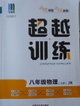 2016年五州圖書超越訓練八年級物理上冊教科版