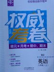 2016年權(quán)威考卷八年級(jí)英語(yǔ)上冊(cè)人教版