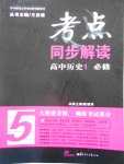 考點同步解讀高中歷史必修1