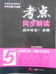 考點(diǎn)同步解讀高中歷史必修1