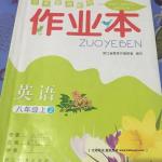 2016年作業(yè)本八年級英語上冊浙江教育出版社