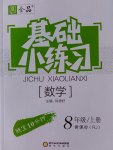 2016年全品基礎(chǔ)小練習八年級數(shù)學上冊人教版