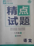 2016年百所名校精點(diǎn)試題八年級語文上冊人教版